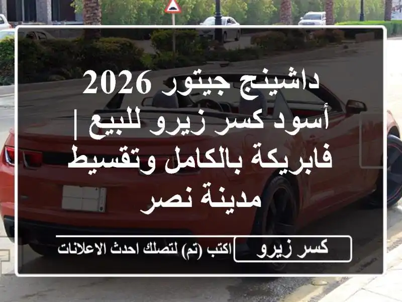 داشينج جيتور 2026 أسود كسر زيرو للبيع | فابريكة...