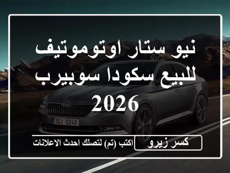 نيو ستار اوتوموتيف للبيع سكودا سوبيرب 2026