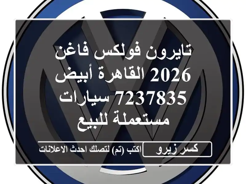 تايرون فولكس فاغن 2026 القاهرة أبيض 7237835  سيارات...