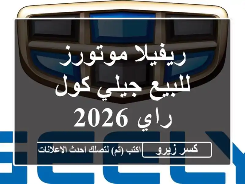 ريفيلا موتورز للبيع جيلي كول راي 2026