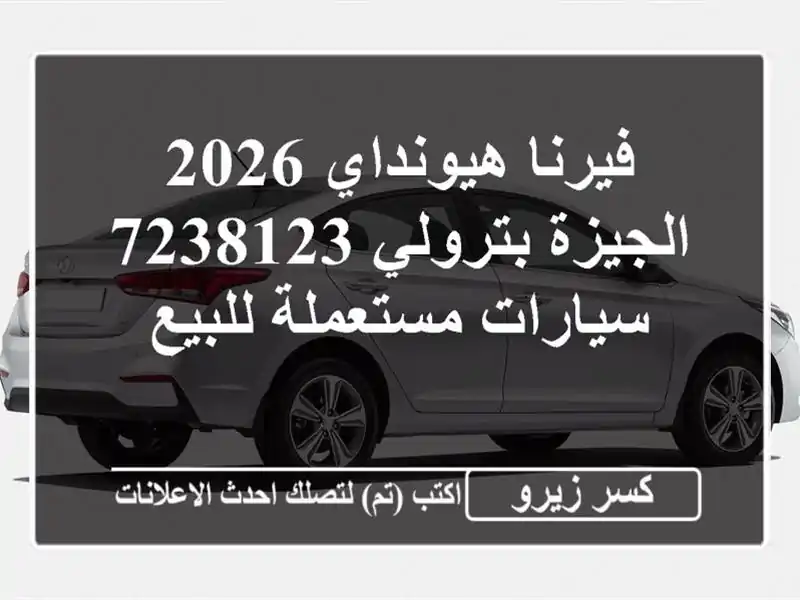 فيرنا هيونداي 2026 الجيزة بترولي 7238123  سيارات...