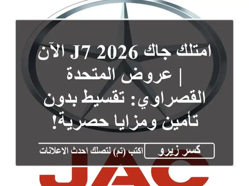 امتلك جاك J7 2026 الآن | عروض المتحدة القصراوي: تقسيط...