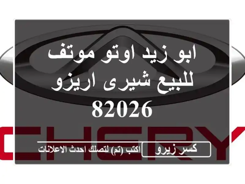 ابو زيد اوتو موتف للبيع شيرى اريزو 82026