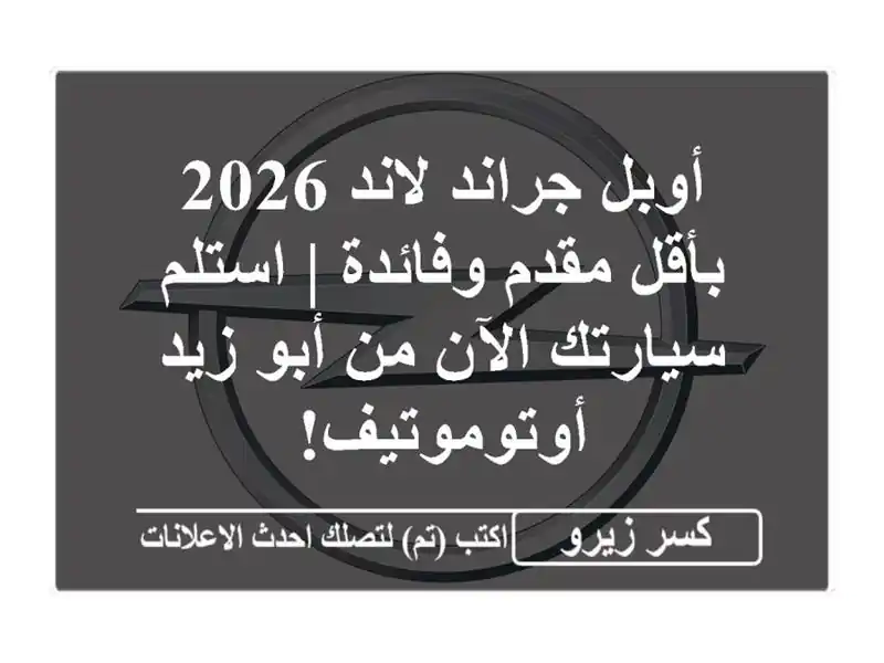 أوبل جراند لاند 2026 بأقل مقدم وفائدة | استلم سيارتك...