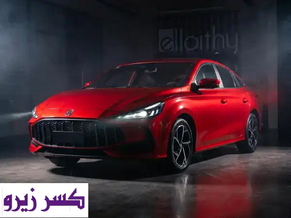 امتلك MG GT 2026 الآن! 🚀 أقل مقدم، أفضل سعر، استلام فوري!