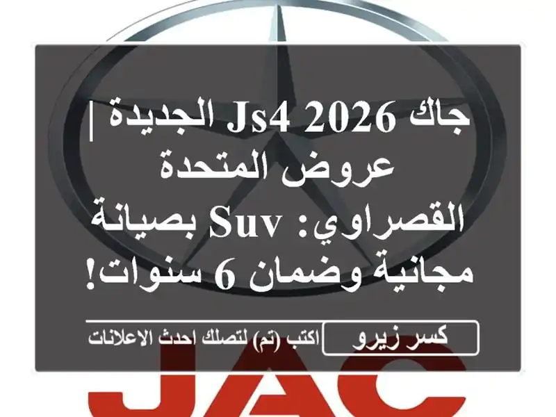 جاك JS4 2026 الجديدة | عروض المتحدة القصراوي: SUV...