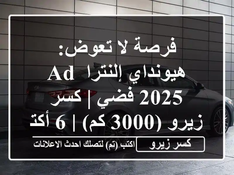 فرصة لا تعوض: هيونداي إلنترا AD 2025 فضي | كسر زيرو (3000 كم)...