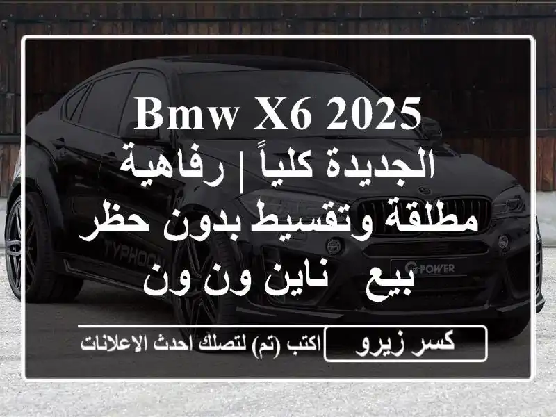 BMW X6 2025 الجديدة كلياً | رفاهية مطلقة وتقسيط بدون حظر...