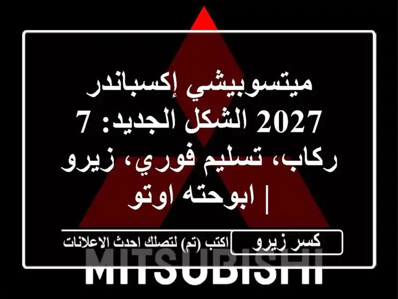 ميتسوبيشي إكسباندر 2027 الشكل الجديد: 7 ركاب،...