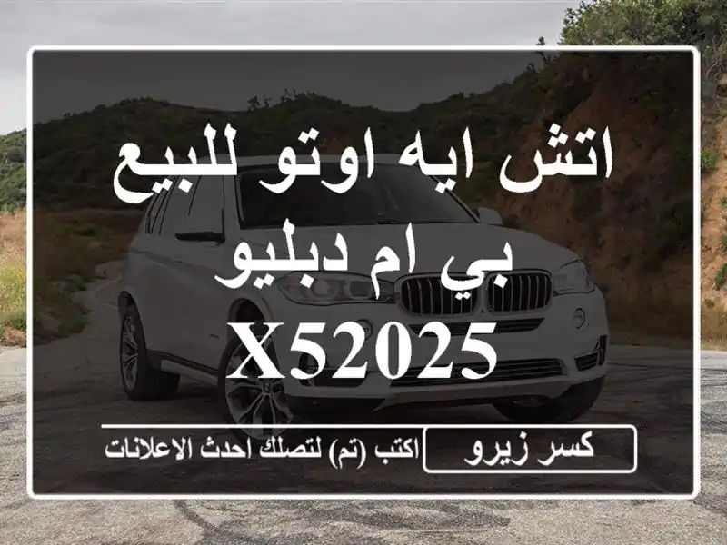 اتش ايه اوتو للبيع بي ام دبليو X52025