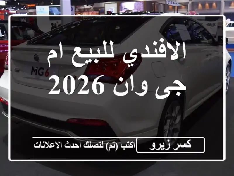 الافندي للبيع ام جى وان 2026