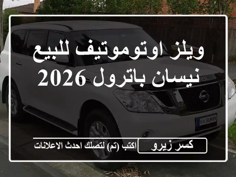 ويلز اوتوموتيف للبيع نيسان باترول 2026