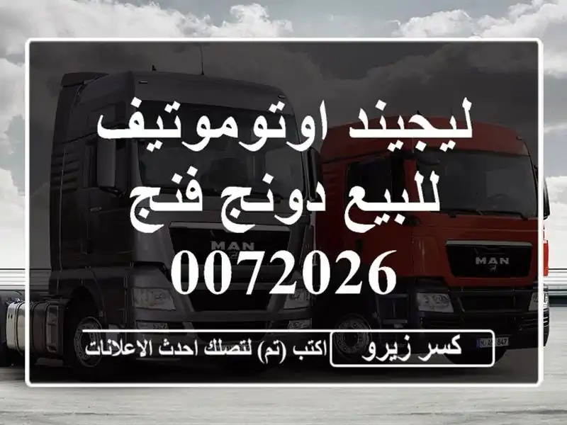 ليجيند اوتوموتيف للبيع دونج فنج 0072026