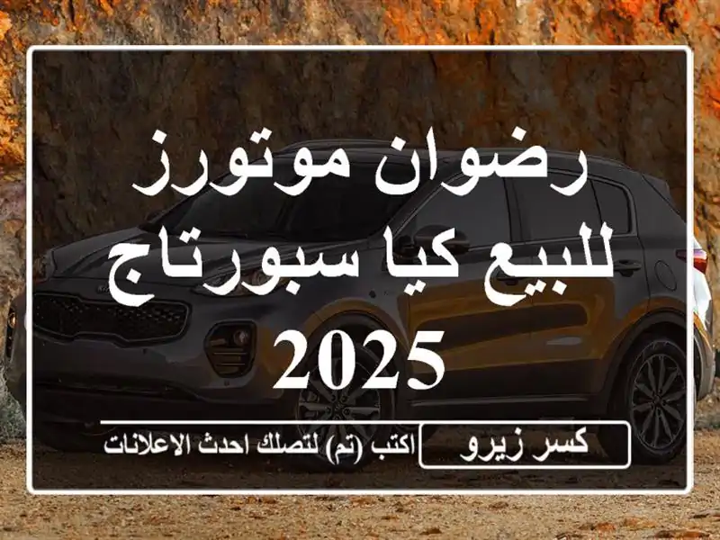 رضوان موتورز للبيع كيا سبورتاج 2025