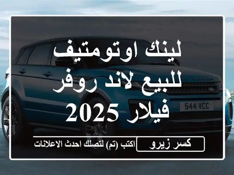 لينك اوتومتيف للبيع لاند روفر فيلار 2025