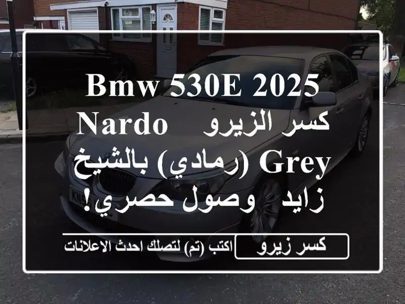 BMW 530e 2025 كسر الزيرو - Nardo Grey (رمادي) بالشيخ زايد -...