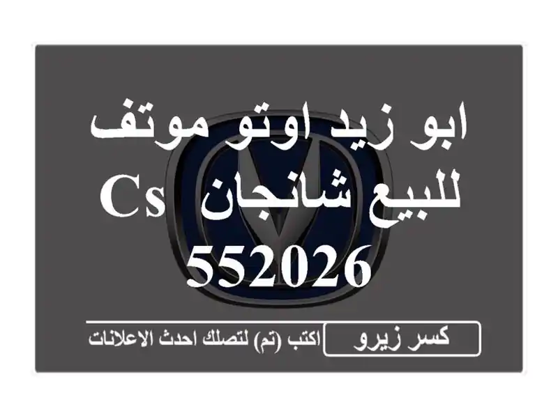 ابو زيد اوتو موتف للبيع شانجان CS 552026