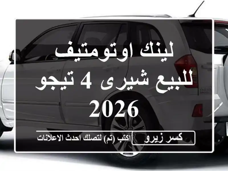 لينك اوتومتيف للبيع شيرى 4 تيجو 2026