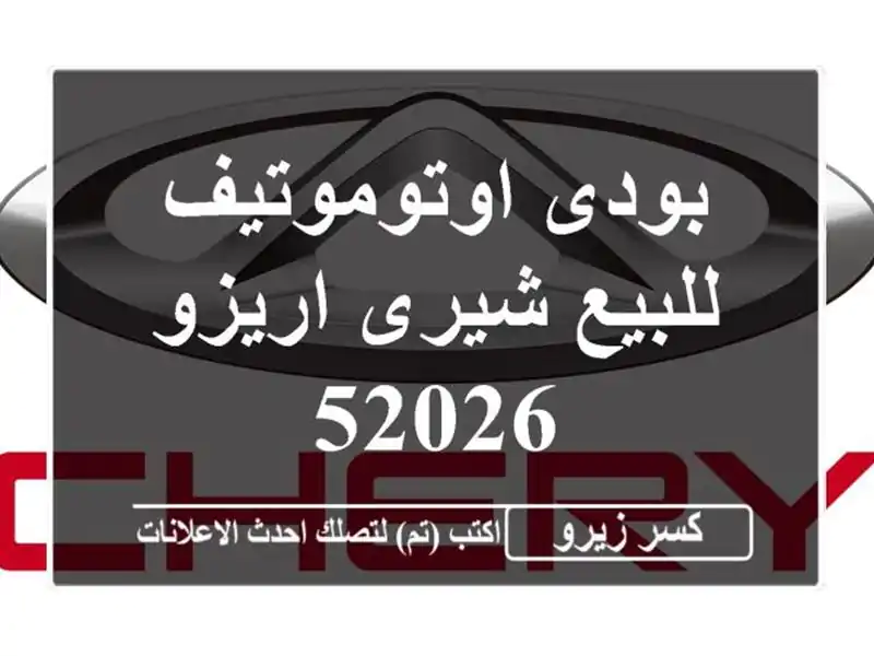 بودى اوتوموتيف للبيع شيرى اريزو 52026