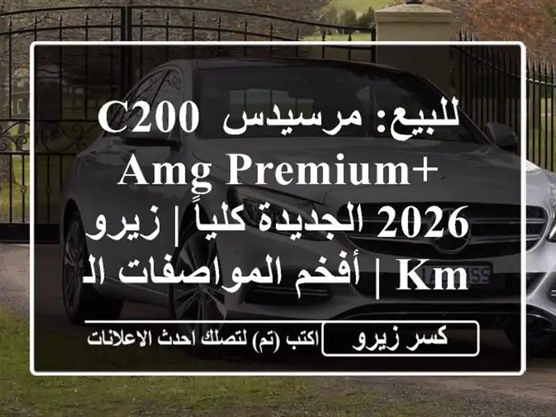 للبيع: مرسيدس C200 AMG Premium+ 2026 الجديدة كلياً | زيرو KM |...