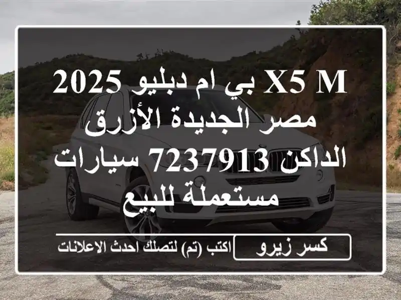 X5 M بي ام دبليو 2025 مصر الجديدة الأزرق الداكن 7237913...