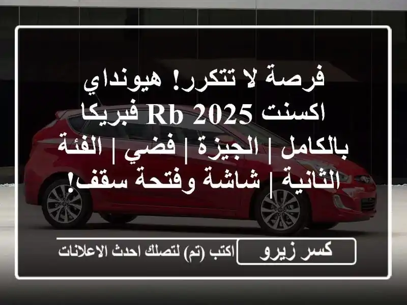 فرصة لا تتكرر! هيونداي اكسنت RB 2025 فبريكا بالكامل...