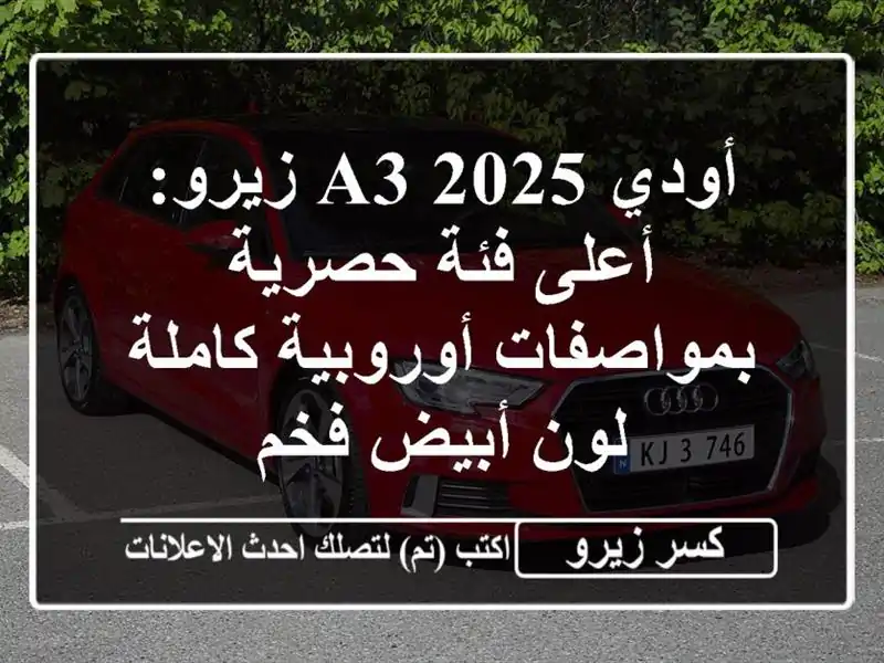أودي A3 2025 زيرو: أعلى فئة حصرية بمواصفات أوروبية كاملة...
