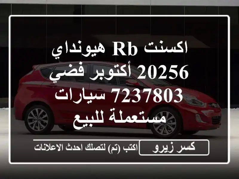 اكسنت RB هيونداي 20256 أكتوبر فضي 7237803  سيارات...