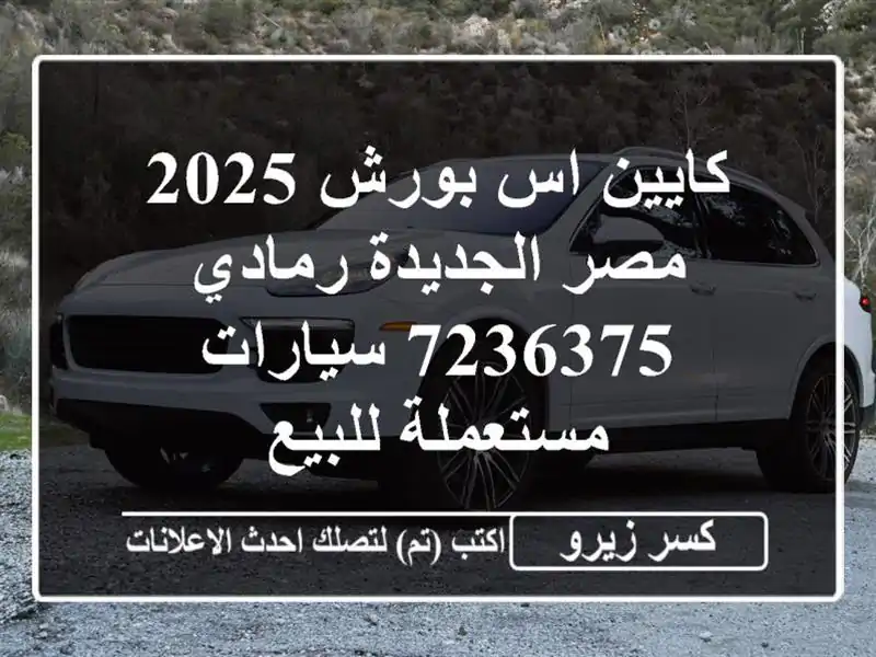 كايين اس بورش 2025 مصر الجديدة رمادي 7236375  سيارات...