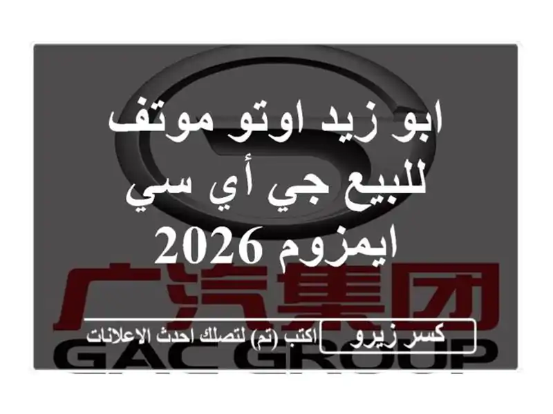 ابو زيد اوتو موتف للبيع جي أي سي ايمزوم 2026