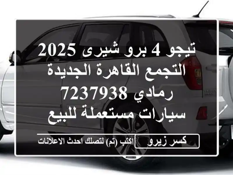 تيجو 4 برو شيرى 2025 التجمع  القاهرة الجديدة رمادي 7237938...