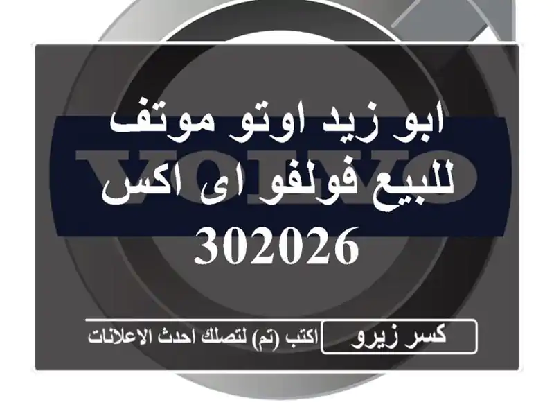 ابو زيد اوتو موتف للبيع فولفو اى اكس 302026