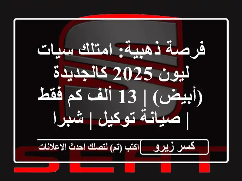 فرصة ذهبية: امتلك سيات ليون 2025 كالجديدة (أبيض) | 13 ألف...