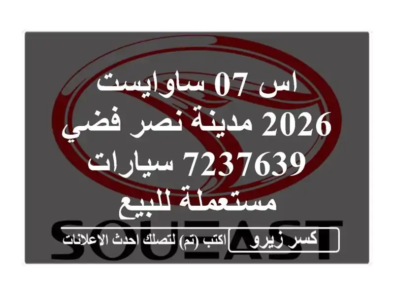 اس 07 ساوايست 2026 مدينة نصر فضي 7237639  سيارات مستعملة للبيع