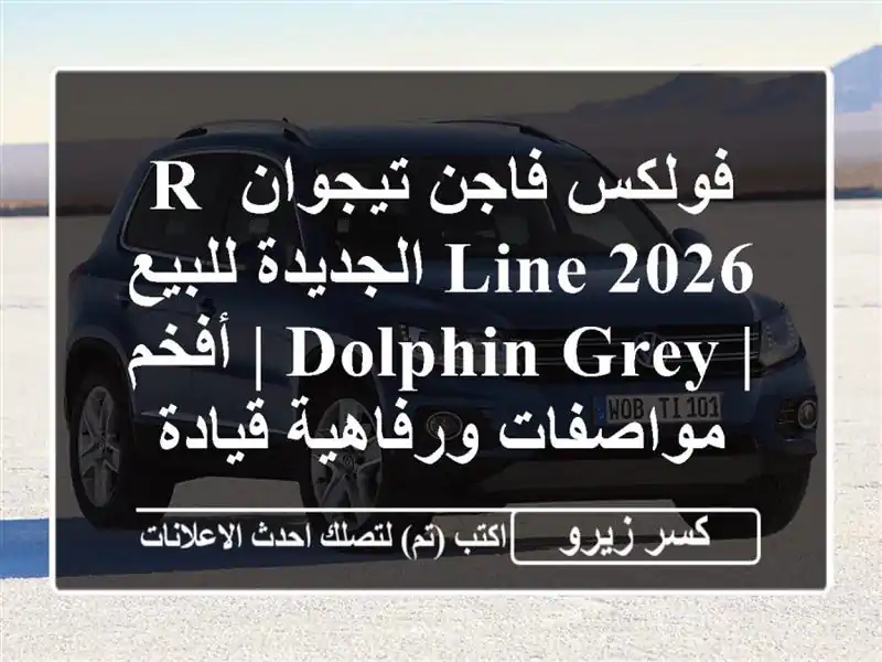 فولكس فاجن تيجوان R-Line 2026 الجديدة للبيع | Dolphin Grey |...