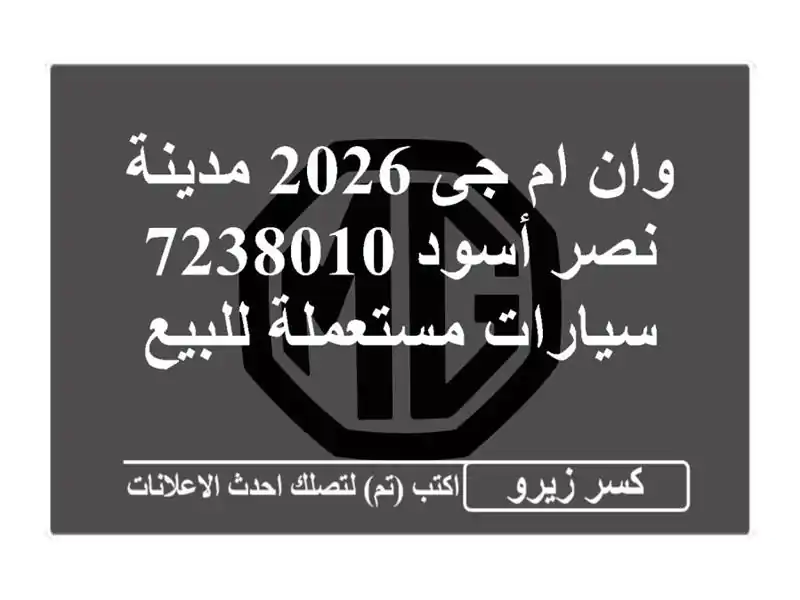 وان ام جى 2026 مدينة نصر أسود 7238010  سيارات مستعملة للبيع