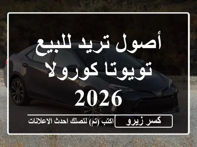 أصول تريد للبيع تويوتا كورولا 2026