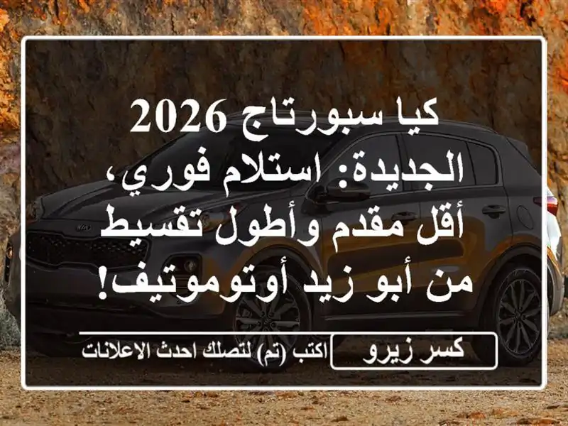كيا سبورتاج 2026 الجديدة: استلام فوري، أقل مقدم...