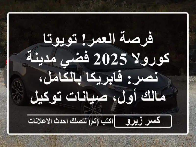 فرصة العمر! تويوتا كورولا 2025 فضي مدينة نصر:...