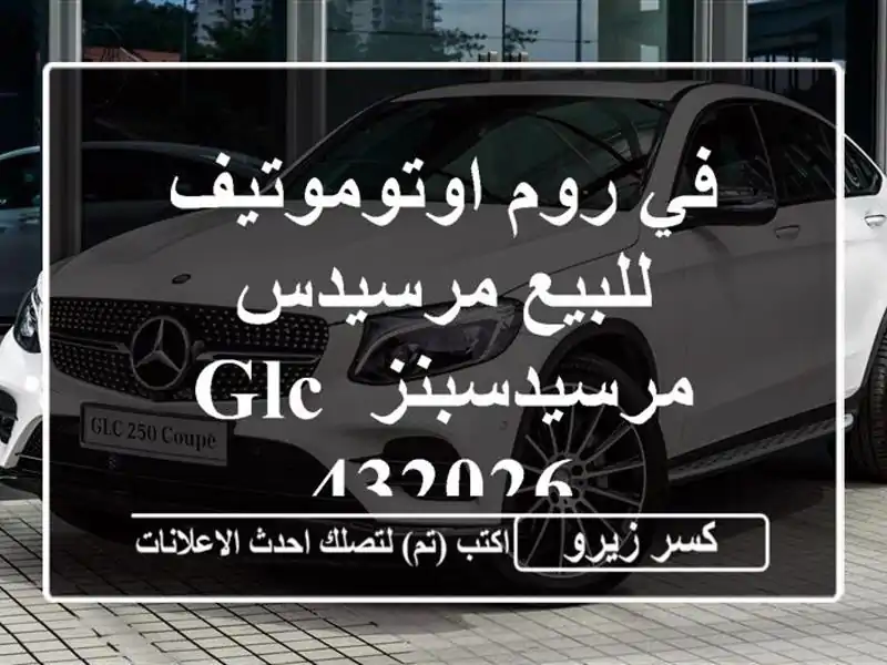 في روم اوتوموتيف للبيع مرسيدس مرسيدسبنز GLC 432026