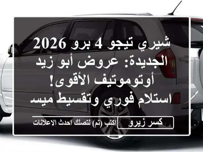 شيري تيجو 4 برو 2026 الجديدة: عروض أبو زيد...