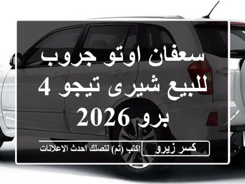 سعفان اوتو جروب للبيع شيرى تيجو 4 برو 2026
