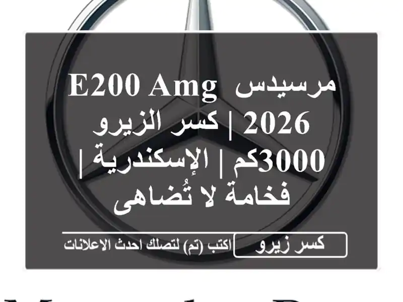 مرسيدس E200 AMG 2026 | كسر الزيرو 3000كم | الإسكندرية | فخامة...