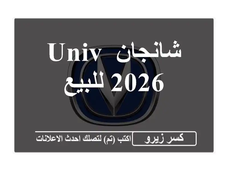 شانجان UNIV 2026 للبيع