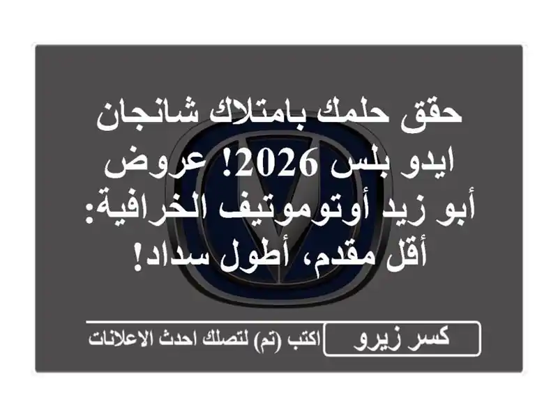 حقق حلمك بامتلاك شانجان ايدو بلس 2026! عروض أبو...