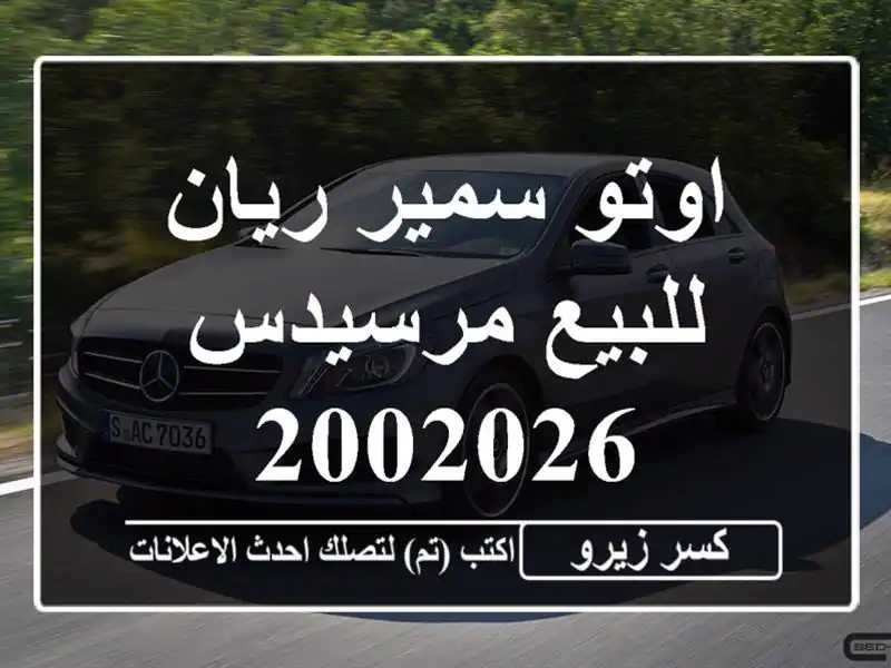 اوتو سمير ريان للبيع مرسيدس 2002026