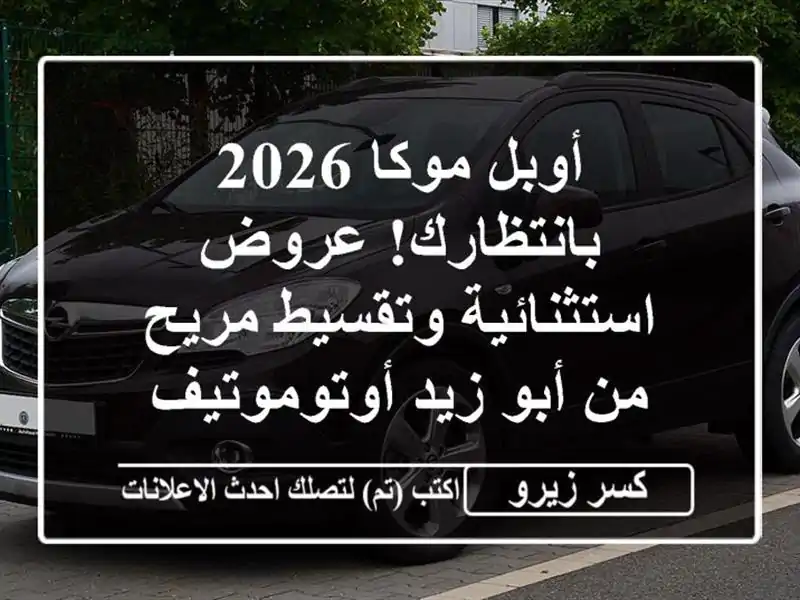 أوبل موكا 2026 بانتظارك! عروض استثنائية وتقسيط مريح...