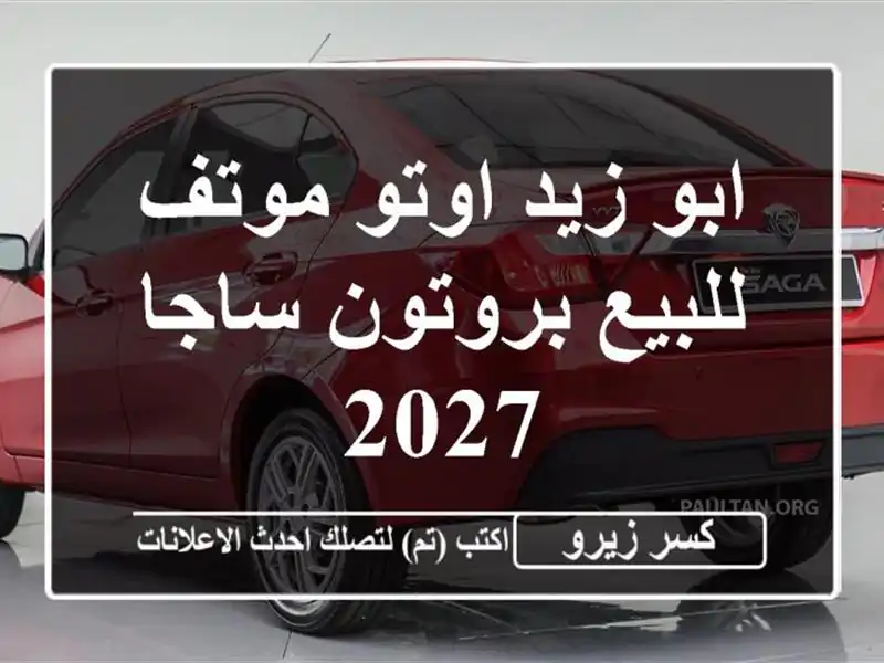 ابو زيد اوتو موتف للبيع بروتون ساجا 2027
