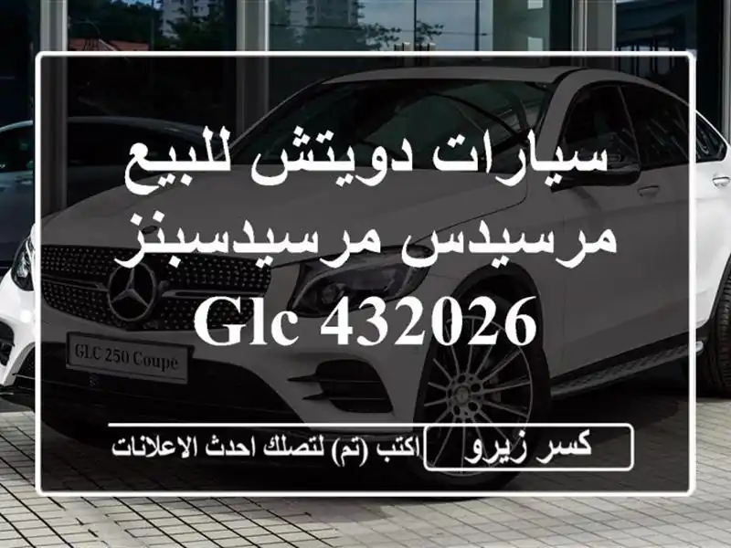 سيارات دويتش للبيع مرسيدس مرسيدسبنز GLC 432026