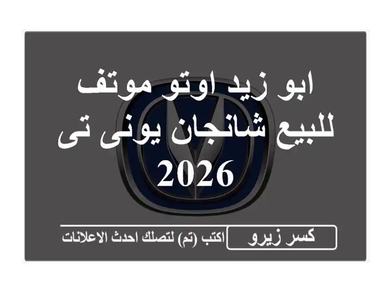 ابو زيد اوتو موتف للبيع شانجان يونى تى 2026